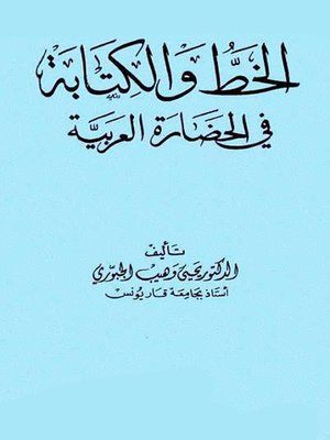 cover image of الخط والكتابة فى الحضارة العربية